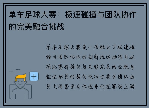 单车足球大赛:极速碰撞与团队协作的完美融合挑战