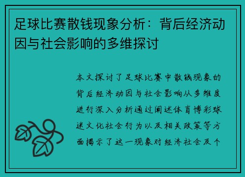 足球比赛散钱现象分析:背后经济动因与社会影响的多维探讨