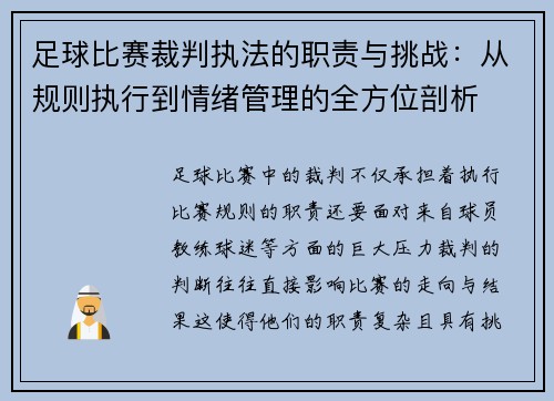 足球比赛裁判执法的职责与挑战:从规则执行到情绪管理的全方位剖析