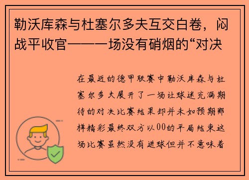 勒沃库森与杜塞尔多夫互交白卷,闷战平收官——一场没有硝烟的“对决”