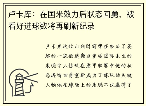 卢卡库:在国米效力后状态回勇,被看好进球数将再刷新纪录
