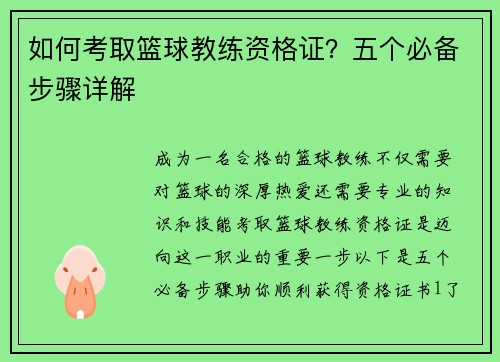 如何考取篮球教练资格证?五个必备步骤详解
