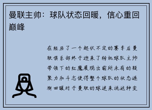 曼联主帅:球队状态回暖,信心重回巅峰