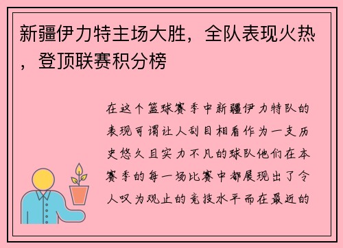 新疆伊力特主场大胜,全队表现火热,登顶联赛积分榜