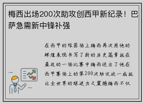 梅西出场200次助攻创西甲新纪录!巴萨急需新中锋补强