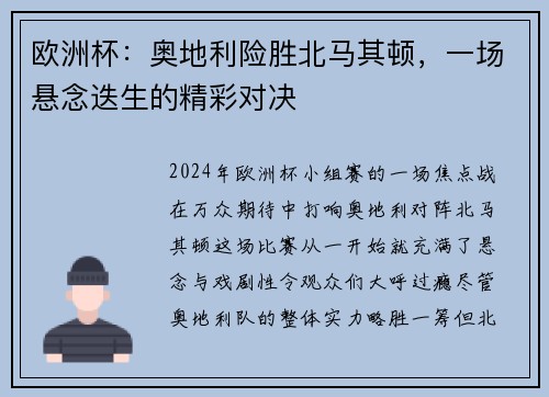 欧洲杯:奥地利险胜北马其顿,一场悬念迭生的精彩对决