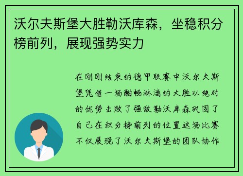 沃尔夫斯堡大胜勒沃库森,坐稳积分榜前列,展现强势实力