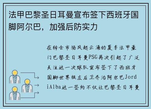 法甲巴黎圣日耳曼宣布签下西班牙国脚阿尔巴,加强后防实力