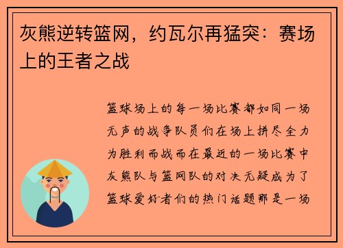 灰熊逆转篮网,约瓦尔再猛突:赛场上的王者之战