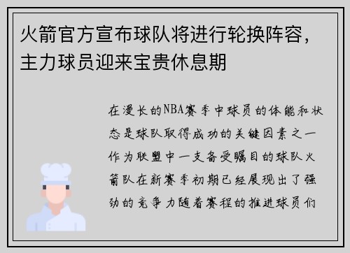 火箭官方宣布球队将进行轮换阵容,主力球员迎来宝贵休息期