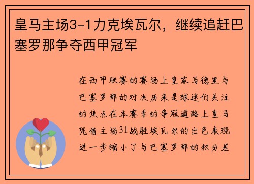 皇马主场3-1力克埃瓦尔,继续追赶巴塞罗那争夺西甲冠军