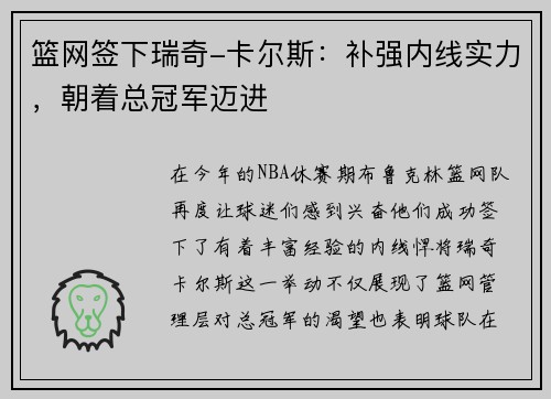 篮网签下瑞奇-卡尔斯:补强内线实力,朝着总冠军迈进