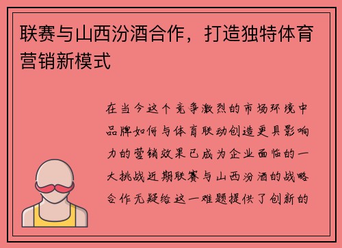 联赛与山西汾酒合作,打造独特体育营销新模式