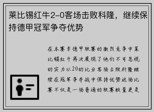 莱比锡红牛2-0客场击败科隆,继续保持德甲冠军争夺优势