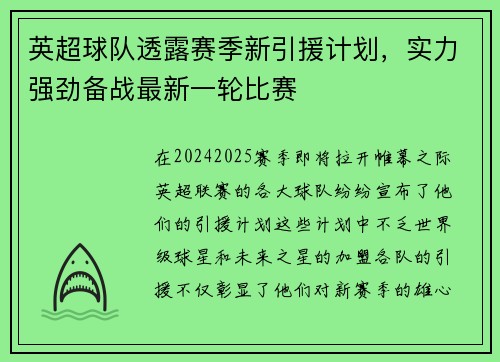 英超球队透露赛季新引援计划,实力强劲备战最新一轮比赛