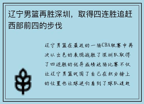辽宁男篮再胜深圳,取得四连胜追赶西部前四的步伐