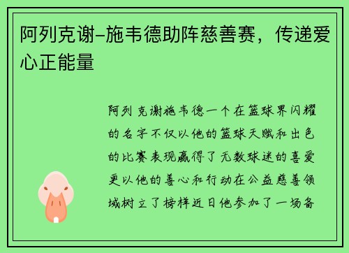 阿列克谢-施韦德助阵慈善赛,传递爱心正能量