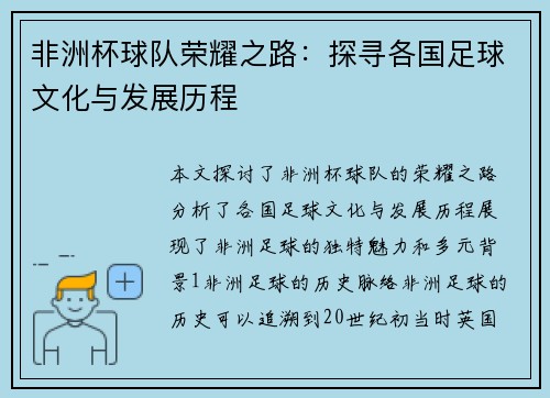非洲杯球队荣耀之路:探寻各国足球文化与发展历程