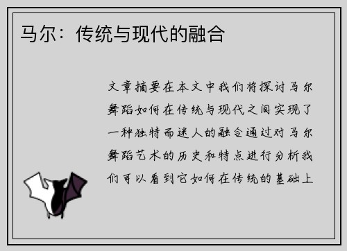 马尔:传统与现代的融合