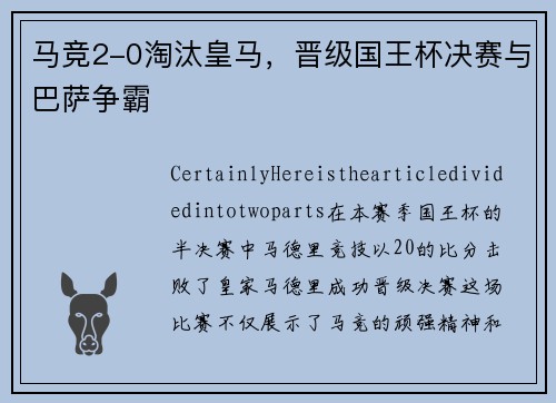 马竞2-0淘汰皇马,晋级国王杯决赛与巴萨争霸