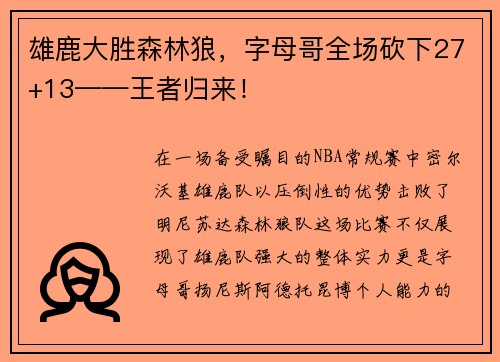 雄鹿大胜森林狼,字母哥全场砍下27+13——王者归来!