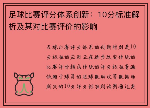 足球比赛评分体系创新:10分标准解析及其对比赛评价的影响