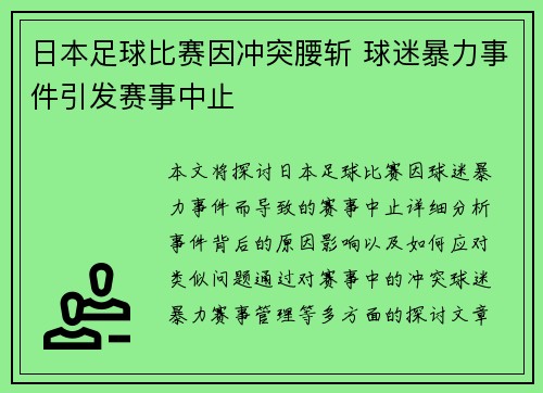 日本足球比赛因冲突腰斩 球迷暴力事件引发赛事中止