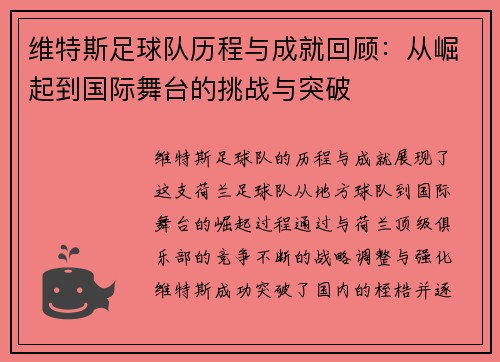 维特斯足球队历程与成就回顾:从崛起到国际舞台的挑战与突破