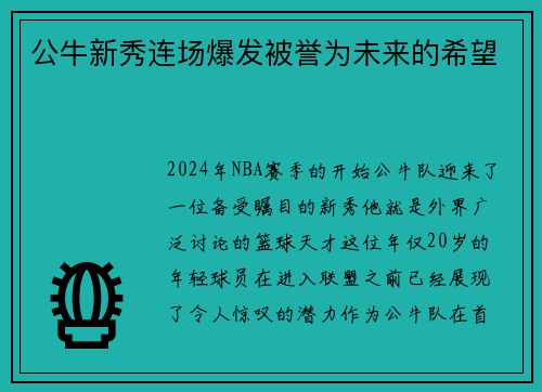 公牛新秀连场爆发被誉为未来的希望