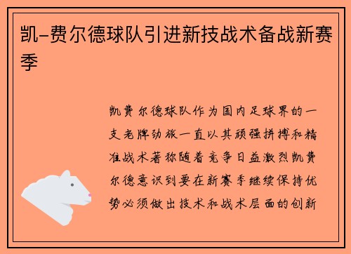 凯-费尔德球队引进新技战术备战新赛季