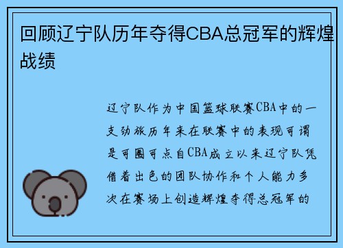 回顾辽宁队历年夺得CBA总冠军的辉煌战绩