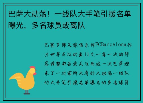 巴萨大动荡！一线队大手笔引援名单曝光，多名球员或离队