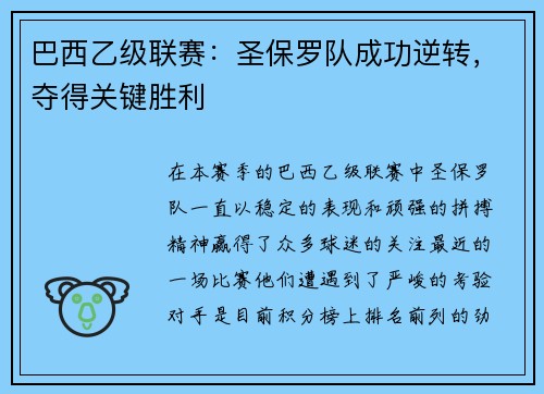 巴西乙级联赛：圣保罗队成功逆转，夺得关键胜利