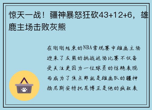 惊天一战!疆神暴怒狂砍43+12+6,雄鹿主场击败灰熊