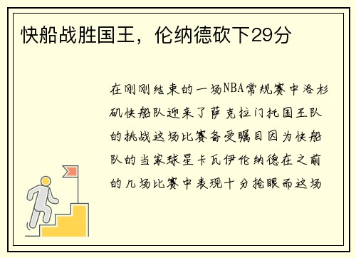 快船战胜国王,伦纳德砍下29分