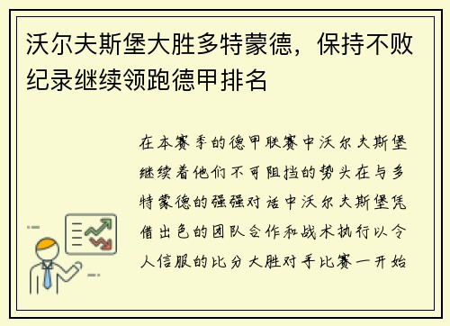 沃尔夫斯堡大胜多特蒙德，保持不败纪录继续领跑德甲排名