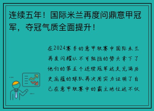 连续五年！国际米兰再度问鼎意甲冠军，夺冠气质全面提升！