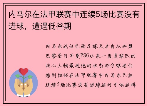 内马尔在法甲联赛中连续5场比赛没有进球,遭遇低谷期