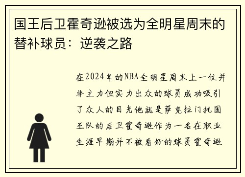 国王后卫霍奇逊被选为全明星周末的替补球员:逆袭之路