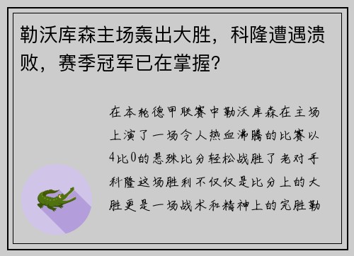勒沃库森主场轰出大胜,科隆遭遇溃败,赛季冠军已在掌握?