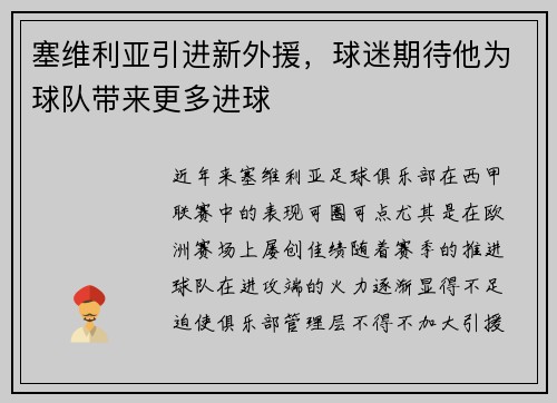 塞维利亚引进新外援,球迷期待他为球队带来更多进球