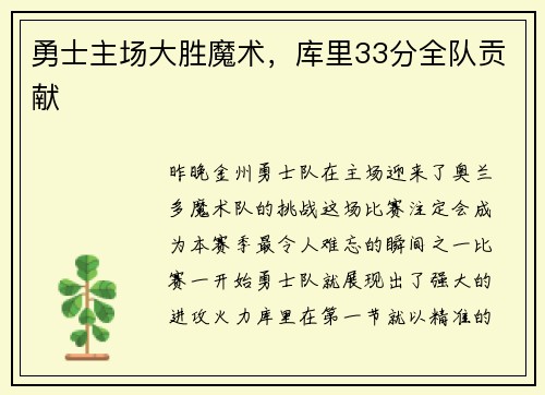 勇士主场大胜魔术,库里33分全队贡献