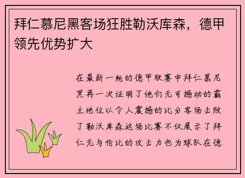 拜仁慕尼黑客场狂胜勒沃库森，德甲领先优势扩大