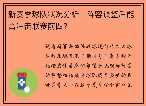 新赛季球队状况分析:阵容调整后能否冲击联赛前四?