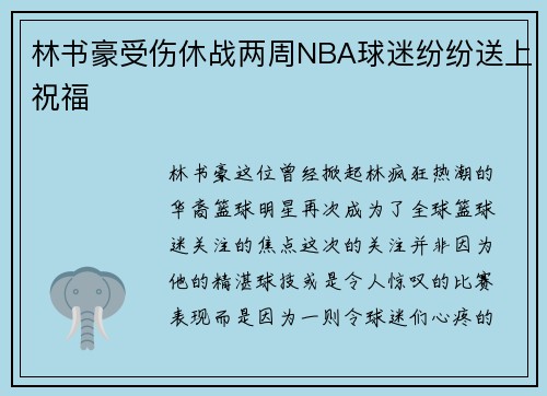 林书豪受伤休战两周NBA球迷纷纷送上祝福