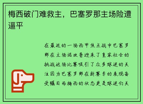 梅西破门难救主,巴塞罗那主场险遭逼平