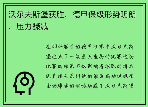 沃尔夫斯堡获胜,德甲保级形势明朗,压力骤减