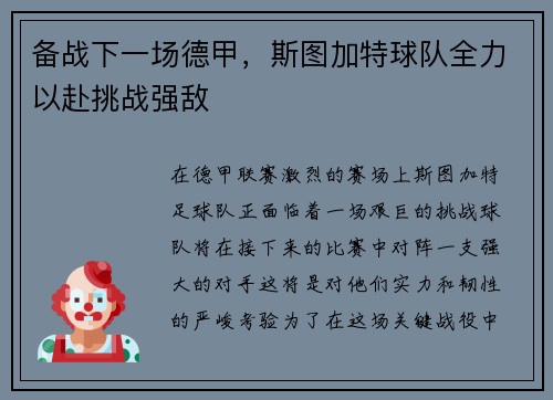 备战下一场德甲,斯图加特球队全力以赴挑战强敌
