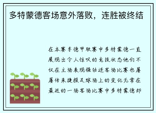 多特蒙德客场意外落败，连胜被终结