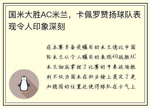 国米大胜AC米兰,卡佩罗赞扬球队表现令人印象深刻